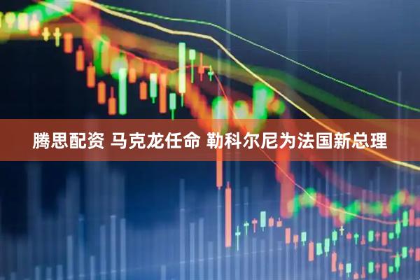 腾思配资 马克龙任命 勒科尔尼为法国新总理
