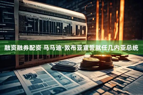 融资融券配资 马马迪·敦布亚宣誓就任几内亚总统